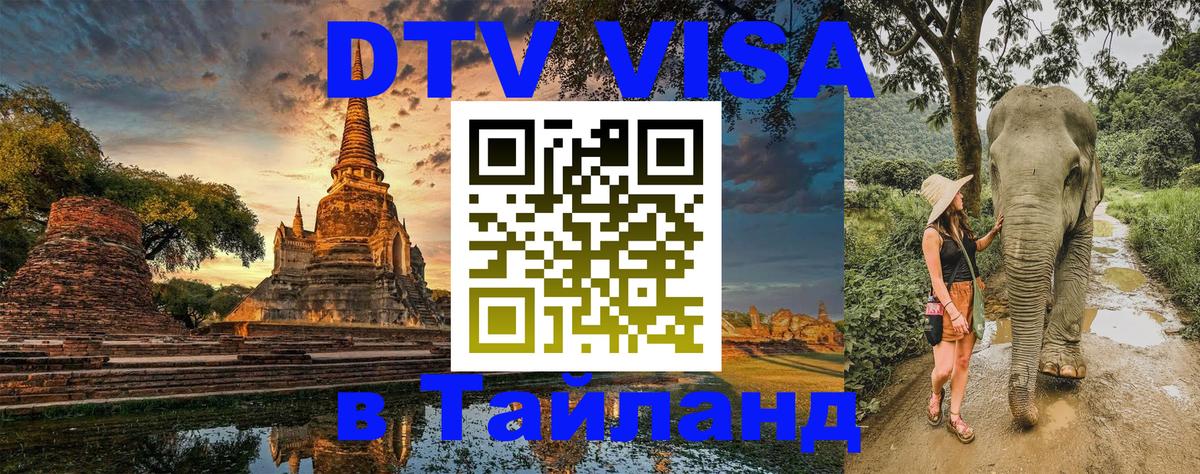 Сколько стоит виза DTV в Тайланд 