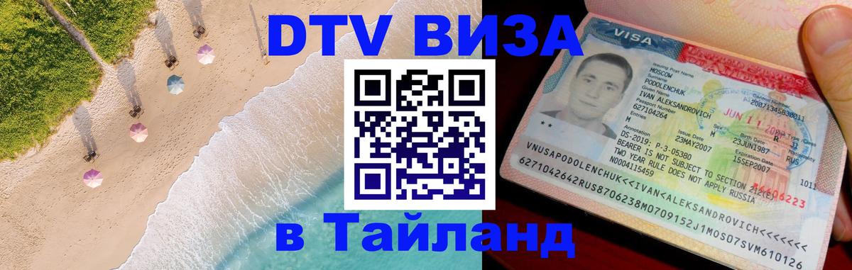 Destination Thailand Visa (DTV виза) Хабаровск 