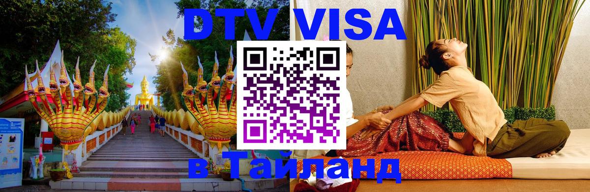 Стоимость и условия DTV визы — оформление в Таиланд под ключ - Хабаровск 